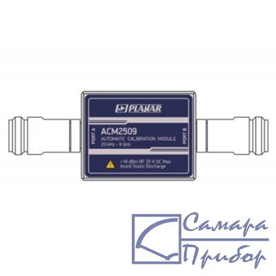 автоматический калибровочный модуль АСМ2509-011