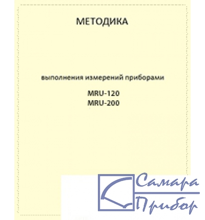 для MRU-120 MRU-200 Методика выполнения измерений
