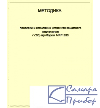 для MRP-200 Методика выполнения измерений